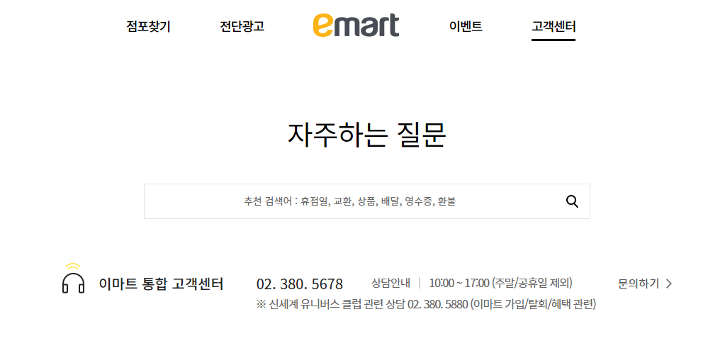 이마트-홈페이지-자주하는-질문