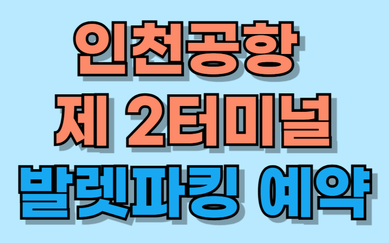 인천공항 2터미널 발렛파킹 예약