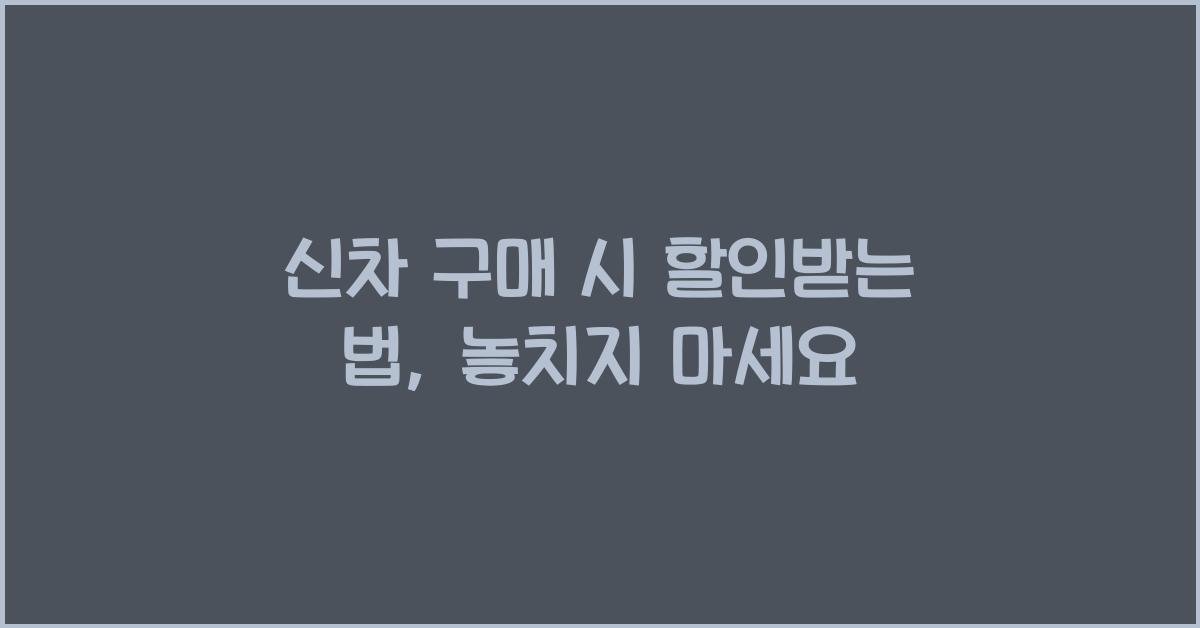 신차 구매 시 할인받는 법