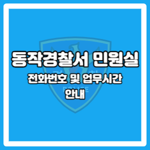 동작경찰서 종합민원실
