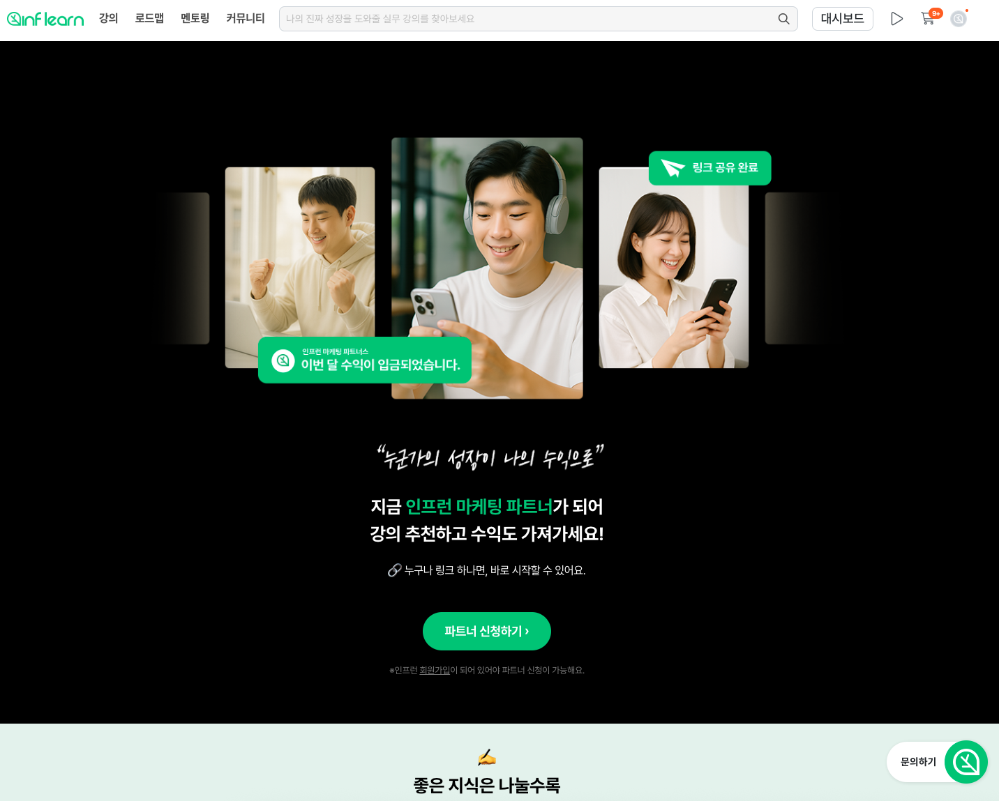 인프런 마케팅 파트너스 메인 페이지