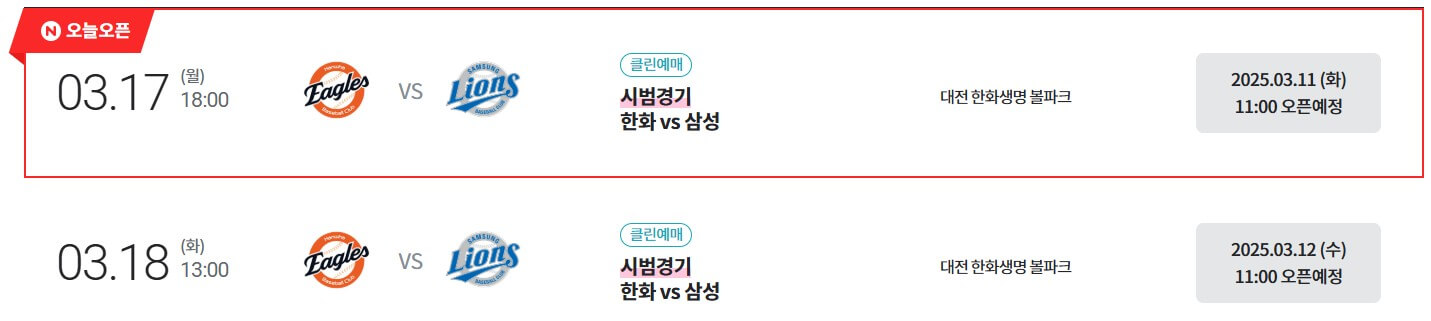 2025 한화 이글스 시범경기 예매하기