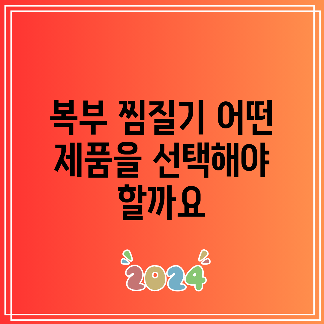 복부 찜질기 어떤 제품을 선택해야 할까요