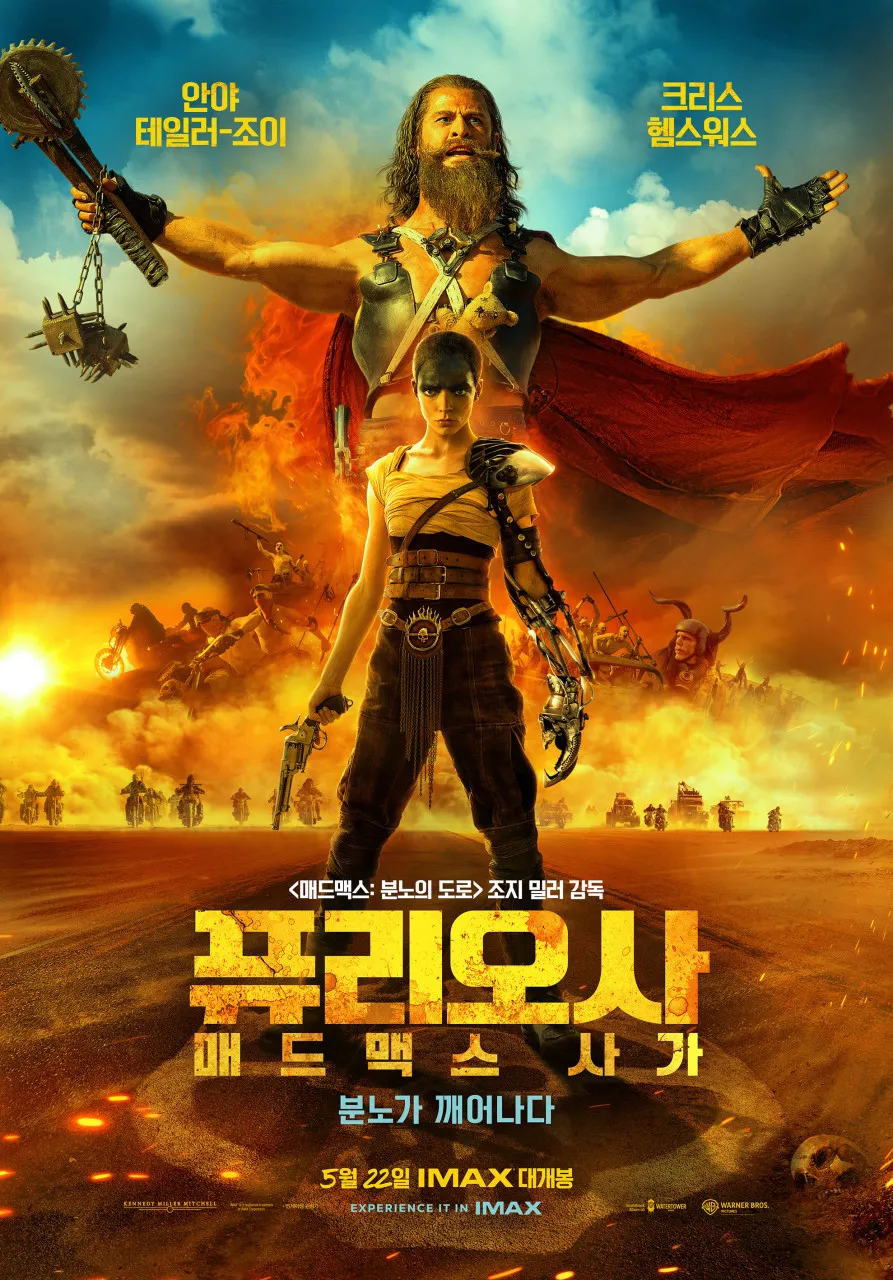 퓨리오사 매드맥스 사가