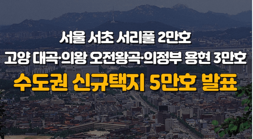 서리플,대곡,오전왕곡,용현 5만호공급