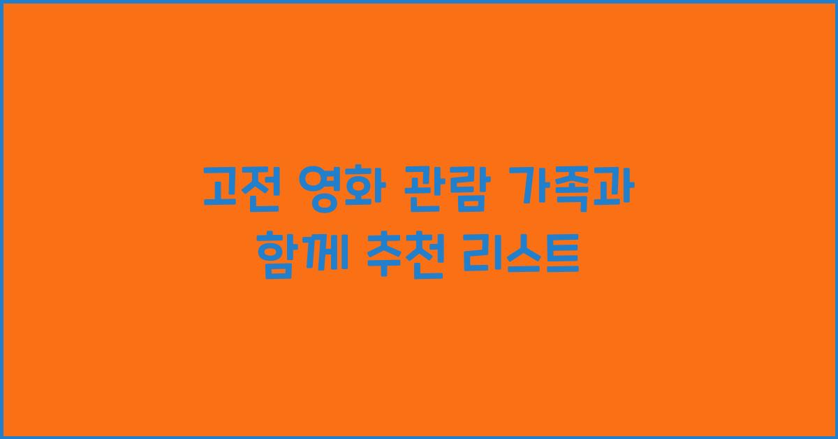 고전 영화 관람, 가족과 함께 추천