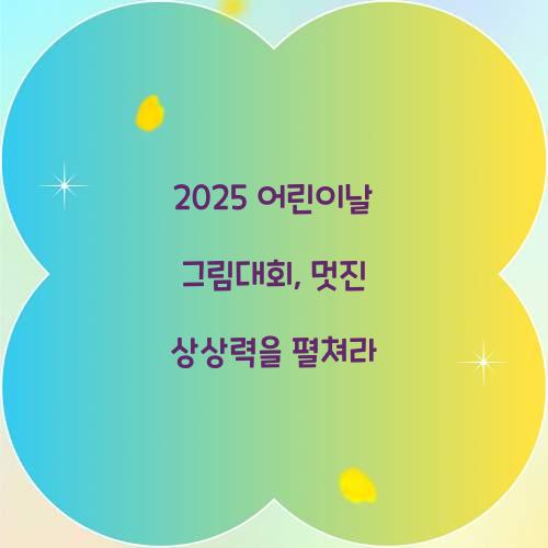 어린이날 그림대회