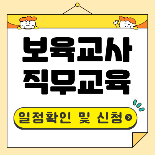 보육교사 직무교육