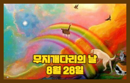 무지개다리의 날
