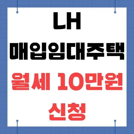 LH 매입임대주택