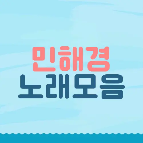 민해경 노래모음