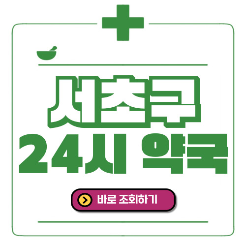 서초구 24시간 일요일(휴일) 운영 약국