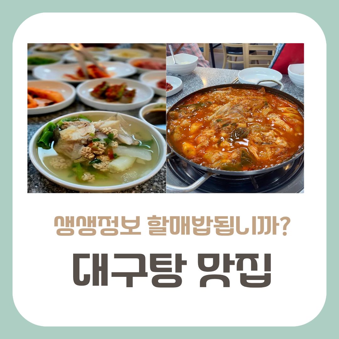 대구탕맛집