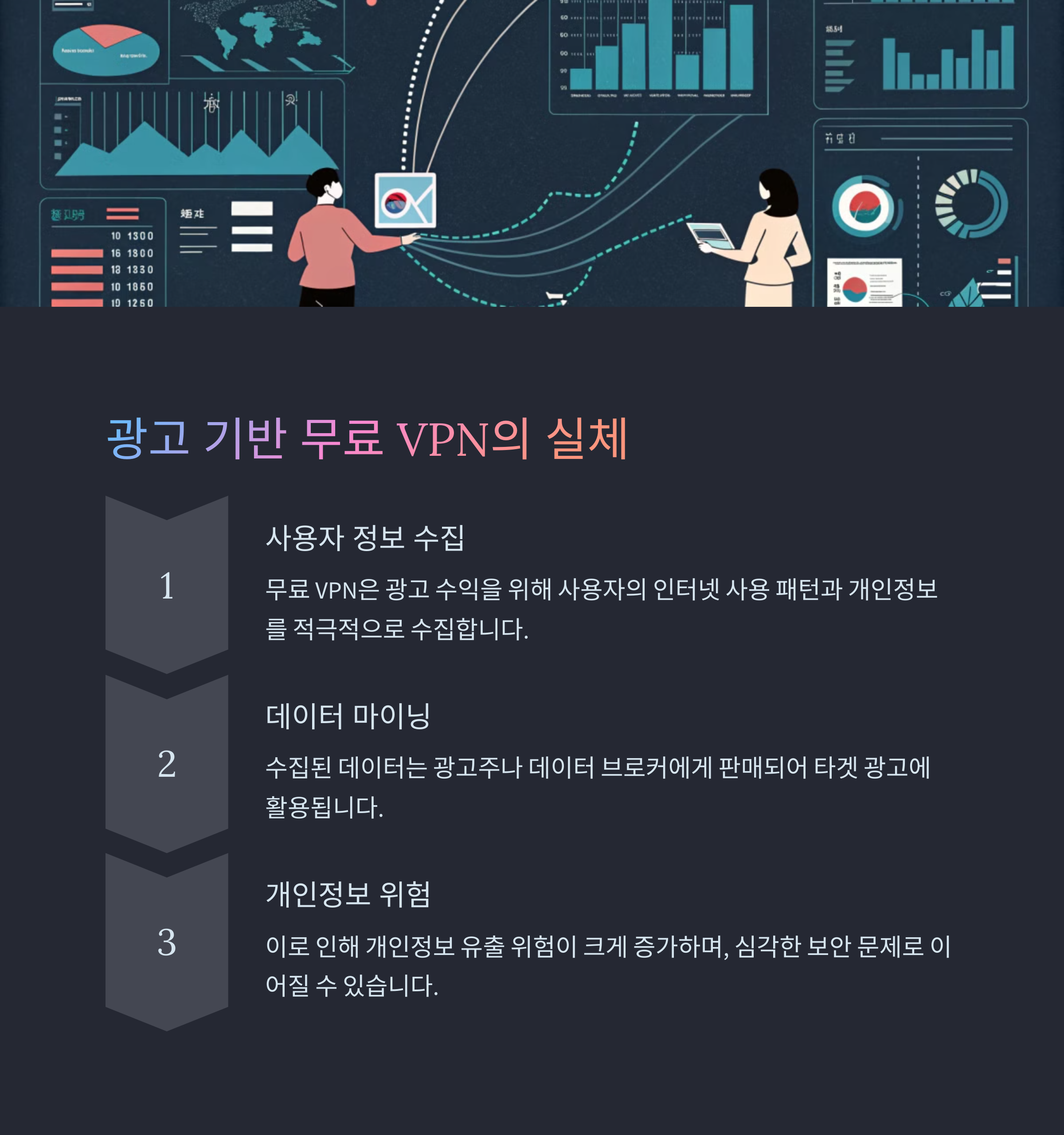 무료 VPN 정말 안전할까? 보안 전문가가 말하는 진실