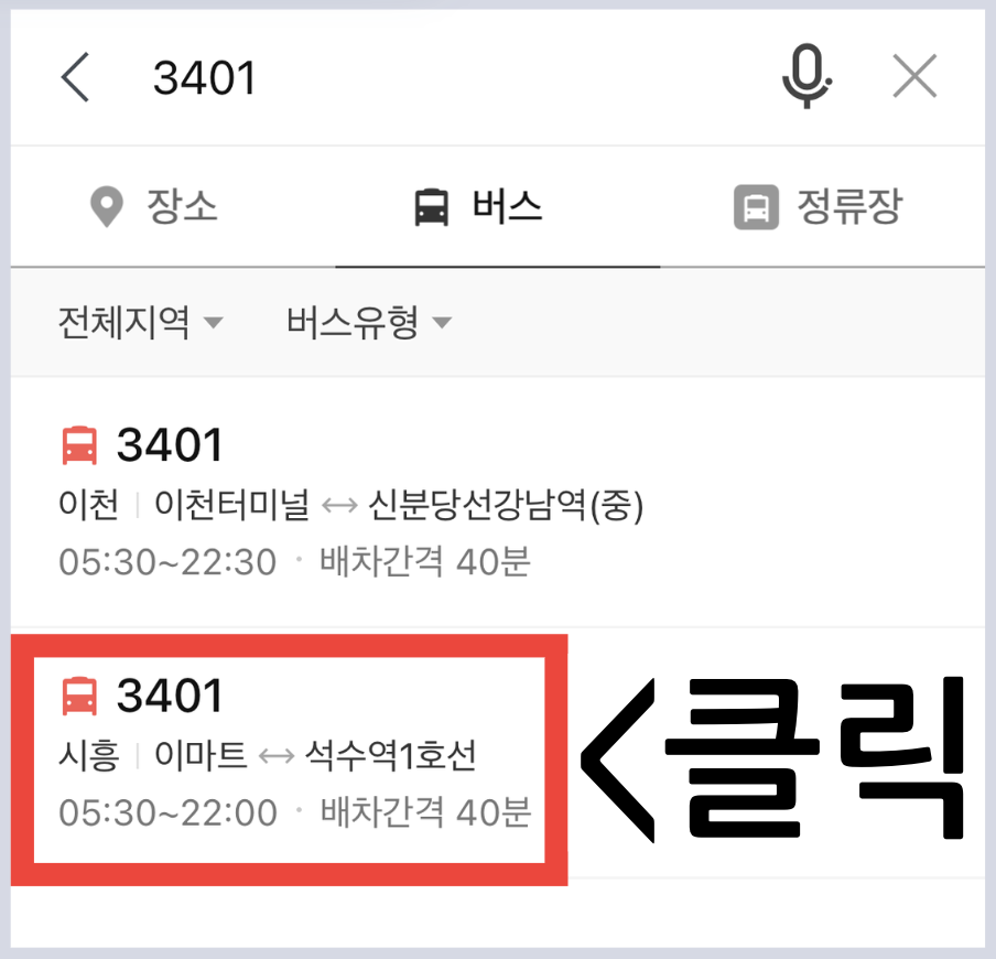 시간표 도착정보 노선 정류장 조회 방법