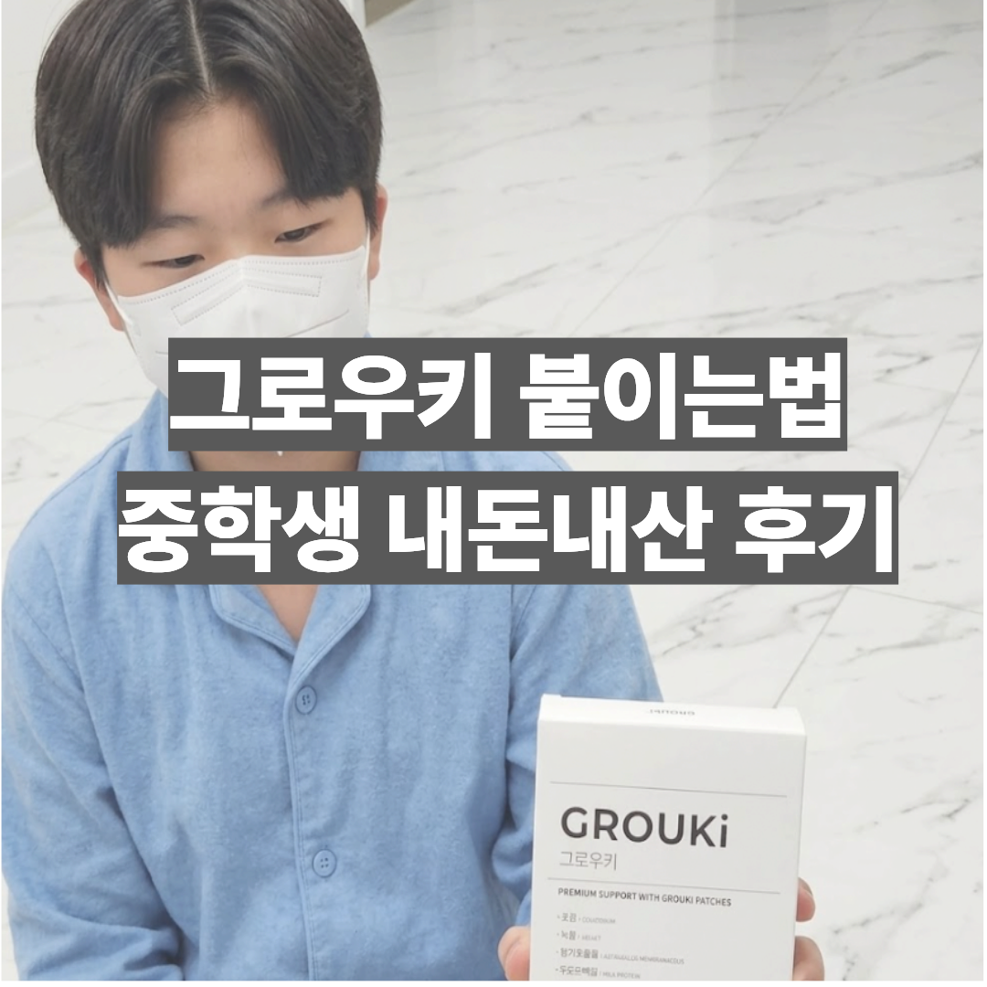 중학생 아들이 그로우키를 들고있는 모습