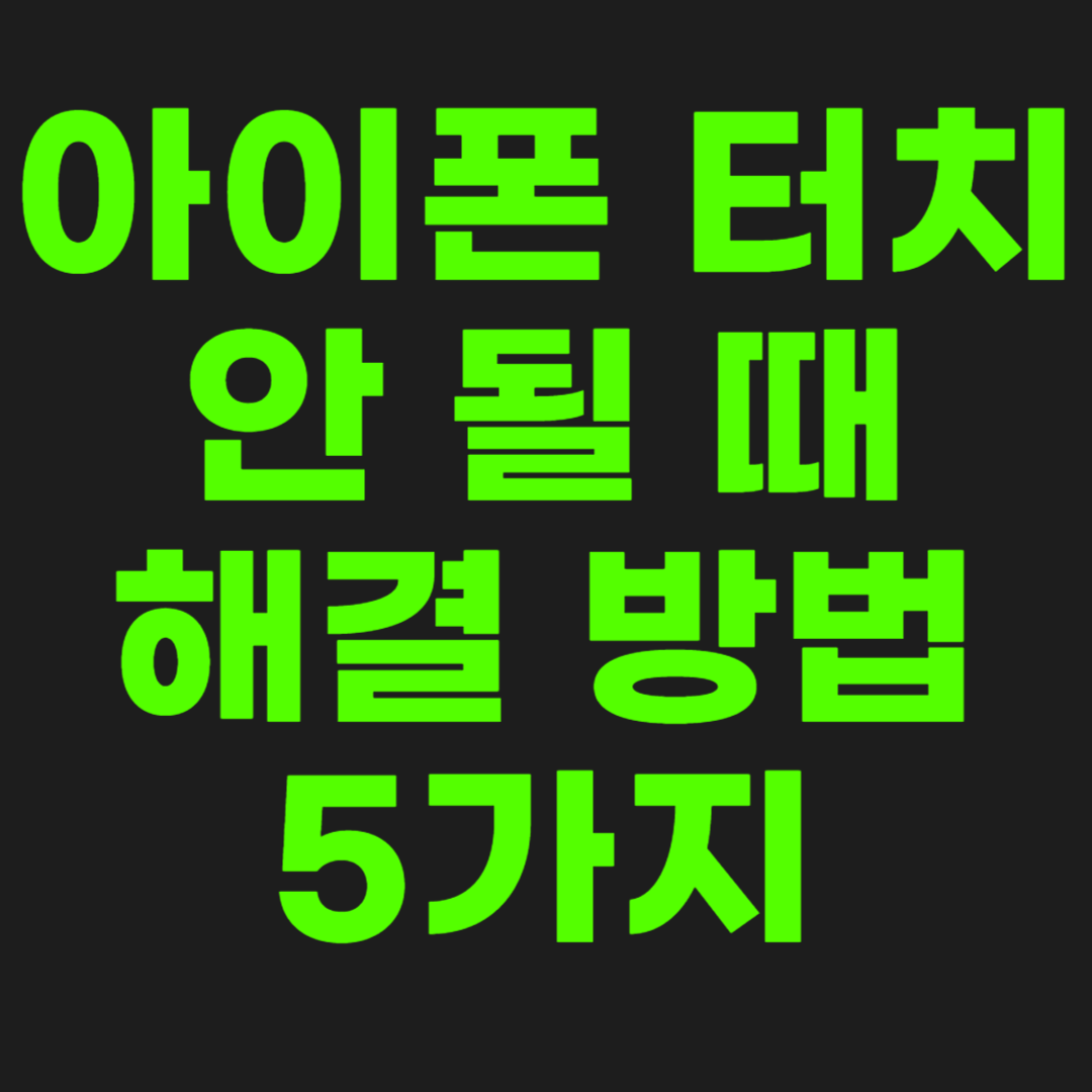 아이폰-터치-안-될-때-해결-방법-썸네일