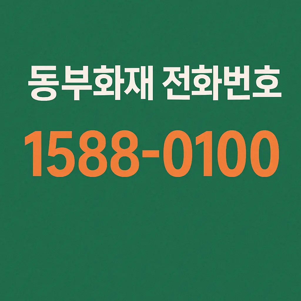 동부화재 전화번호