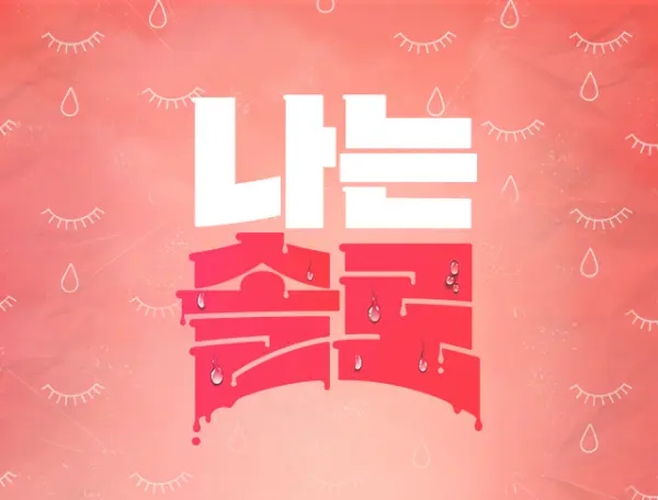 나는솔로
