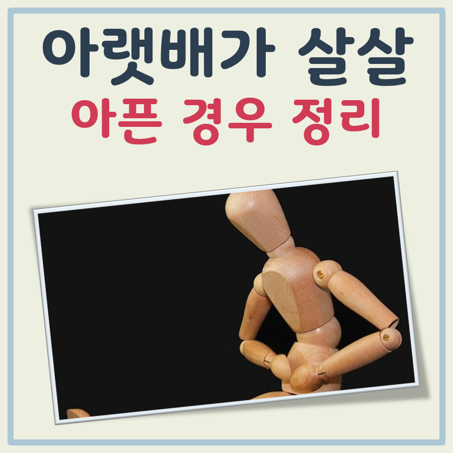 아랫배가 살살 아파요 대표 이미지