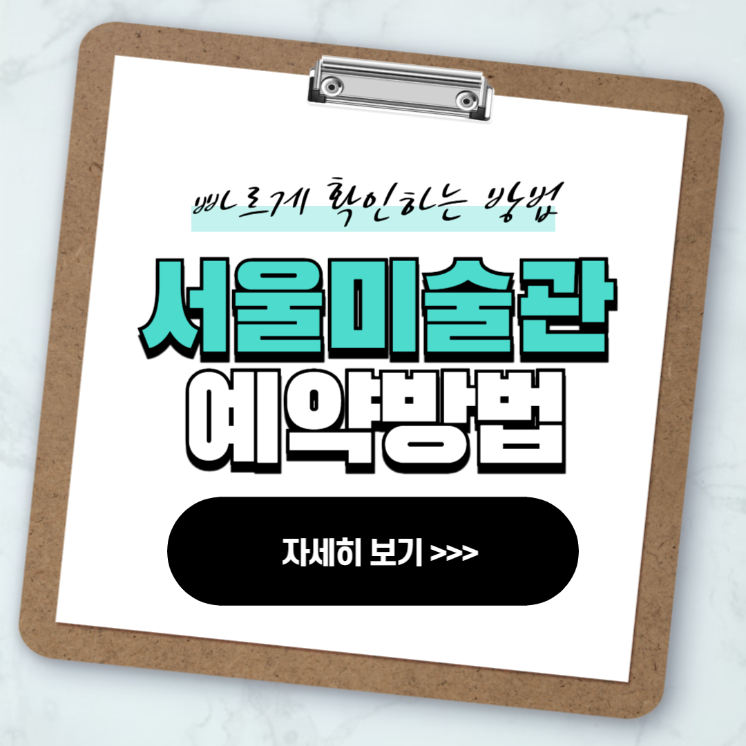 석파정 서울미술관 예매 예약 방법