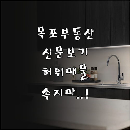 목포 교차로 부동산 신문 보기 서비스..