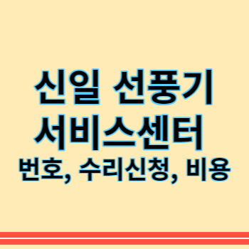 신일선풍기 서비스센터