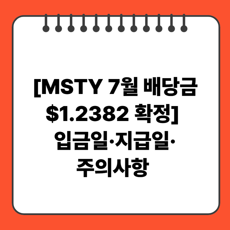 [MSTY 7월 배당금 $1.2382 확정] 입금일&middot;지급일&middot;주의사항