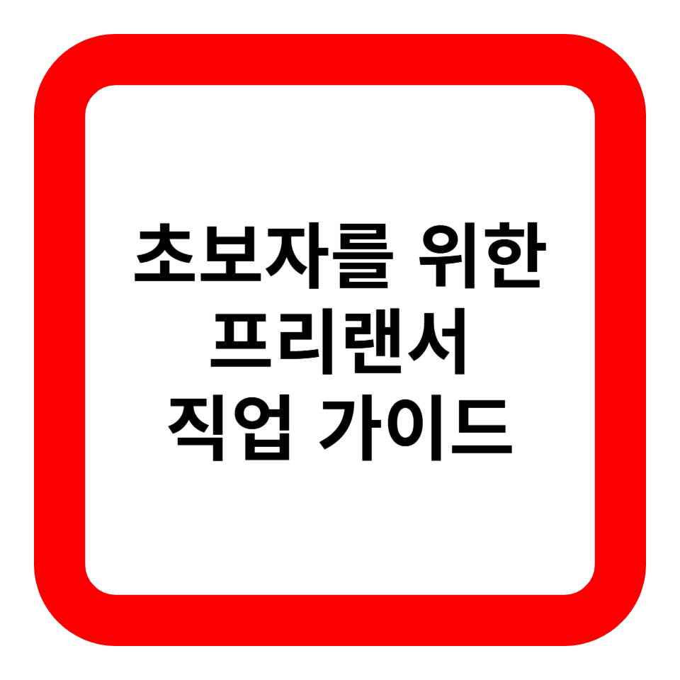 초보자를 위한 프리랜서 직업 가이드 관련사진