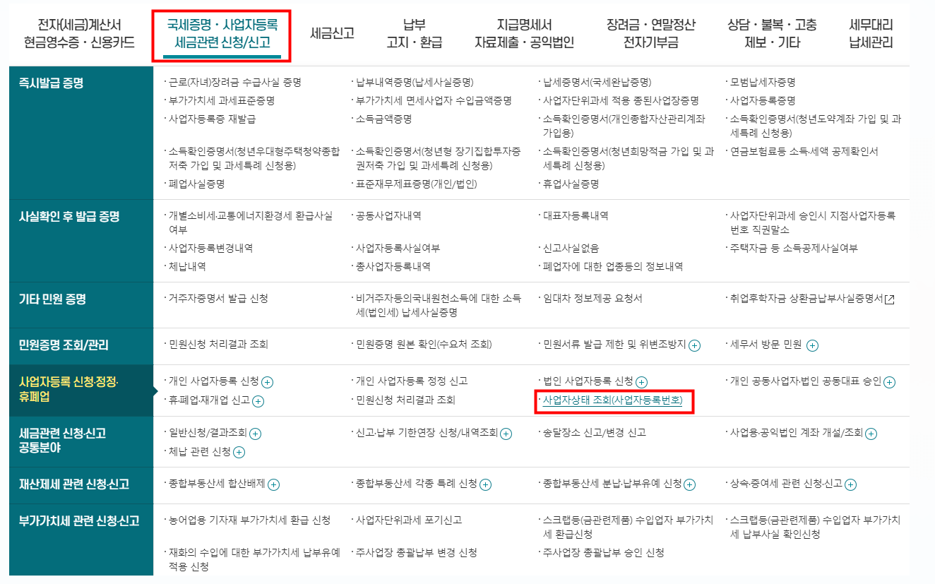 사업자등록 휴업/폐업 조회