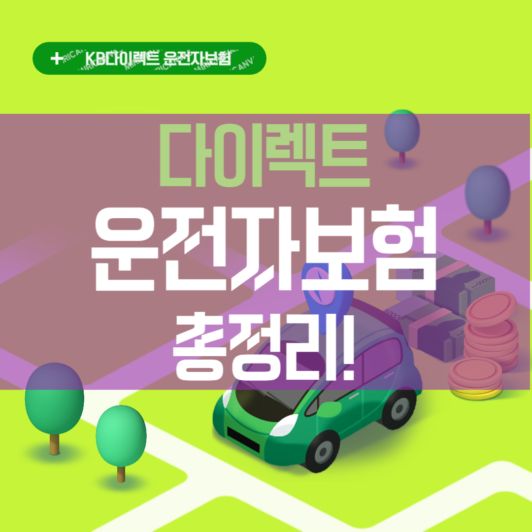 운전자보험 자동차운전보험 KB다이렉트