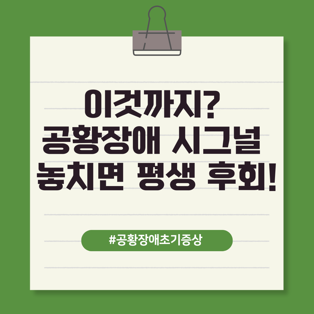 이것까지?공황장애 시그널 놓치면 평생 후회 텍스트 이미지