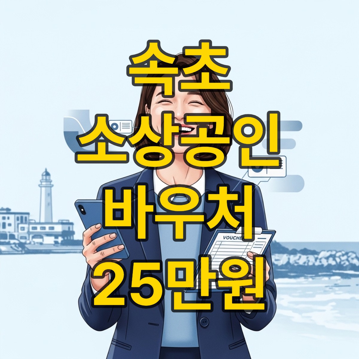 속초 소상공인 경영안정 바우처 사용처 알아보기