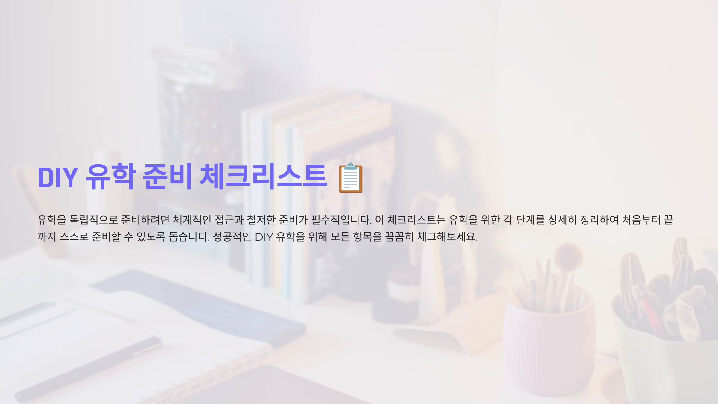 DIY 유학 준비 체크리스트