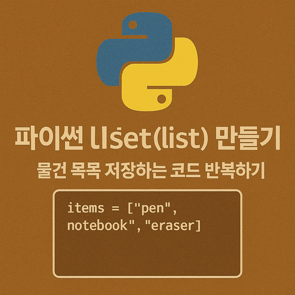 파이썬 리스트(list) 만들기 - 물건 목록 저장하는 방법