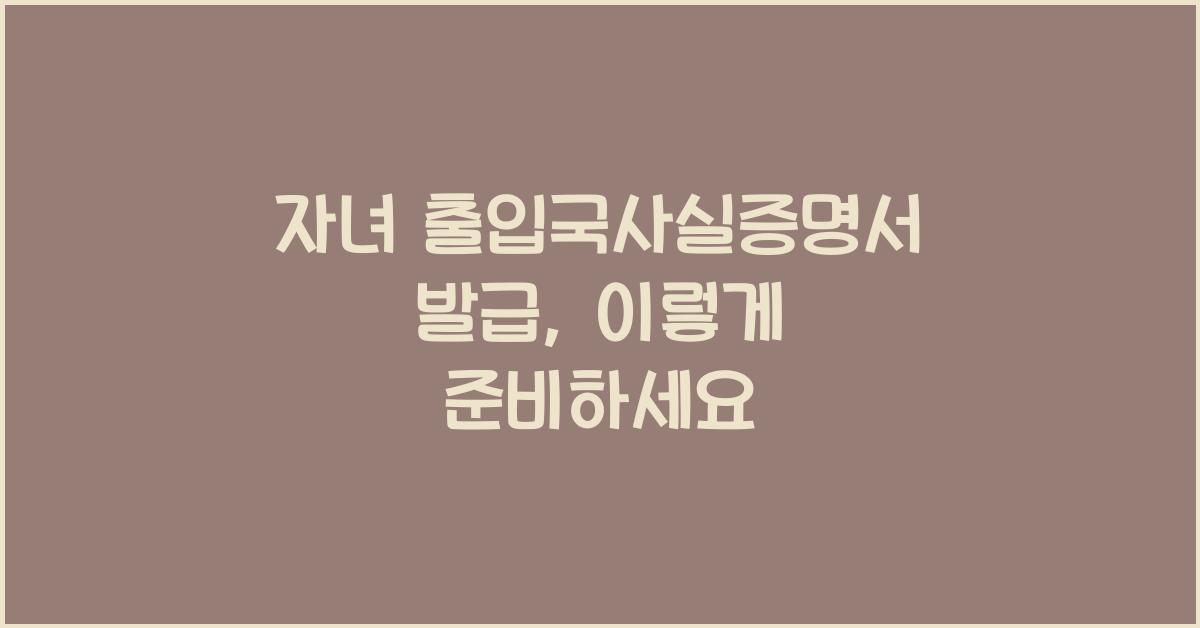 자녀 출입국사실증명서 발급