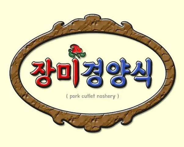 장미경양식