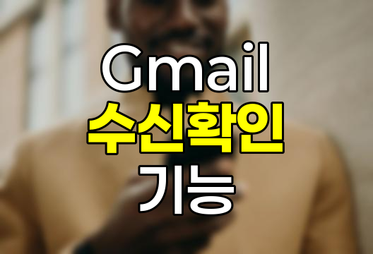 Gmail 수신확인 기능 활용법
