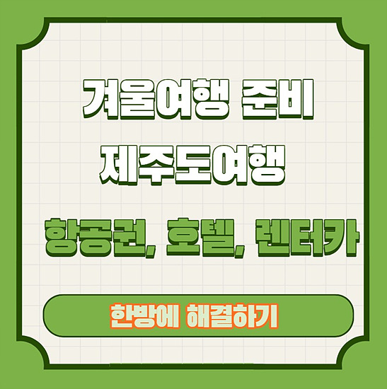 제주도 여행 준비 시작과 끝