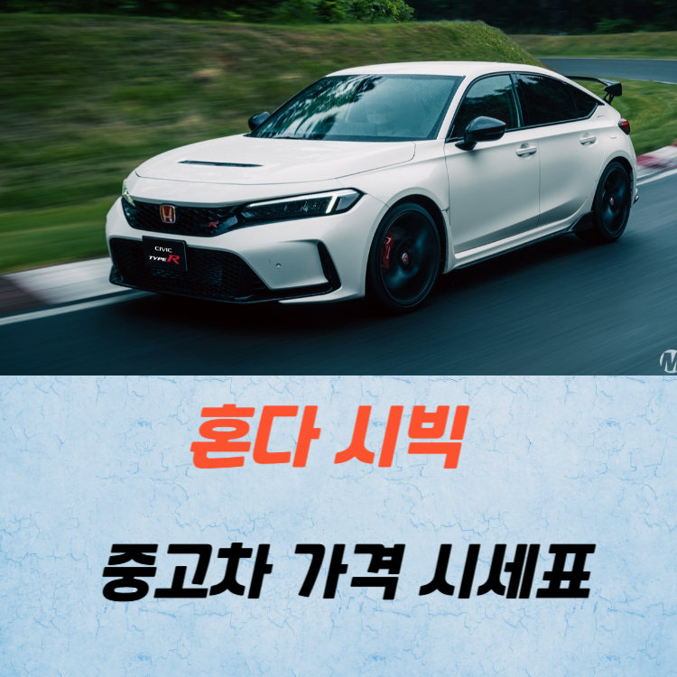 혼다 시빅 중고차 가격 시세표 유지비