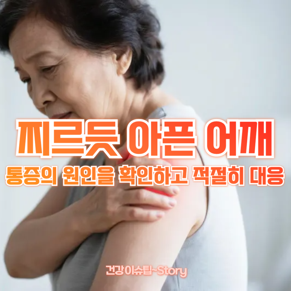 찌르듯 아픈 어깨