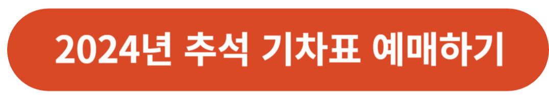 2024 추석 기차표 예매 일정 방법 및 꿀팁