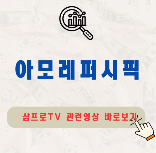 아모레퍼시픽 주가 배당금