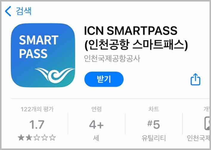 인천공항 스마트패스 어플