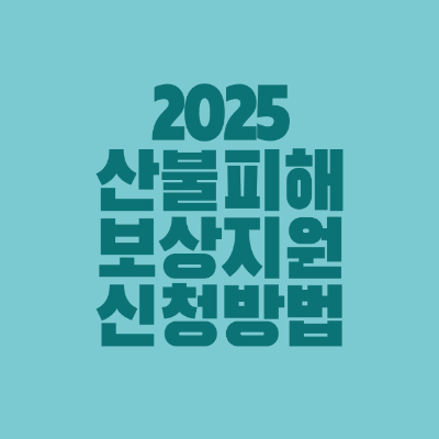 썸네일-2025-산불피해-보상지원-신청방법