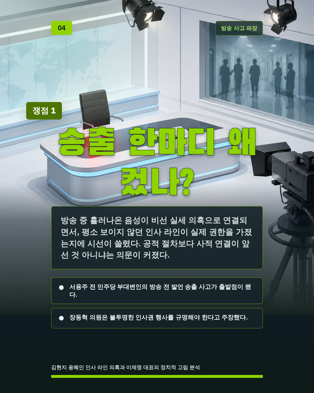 송출 한마디 왜 컸나?