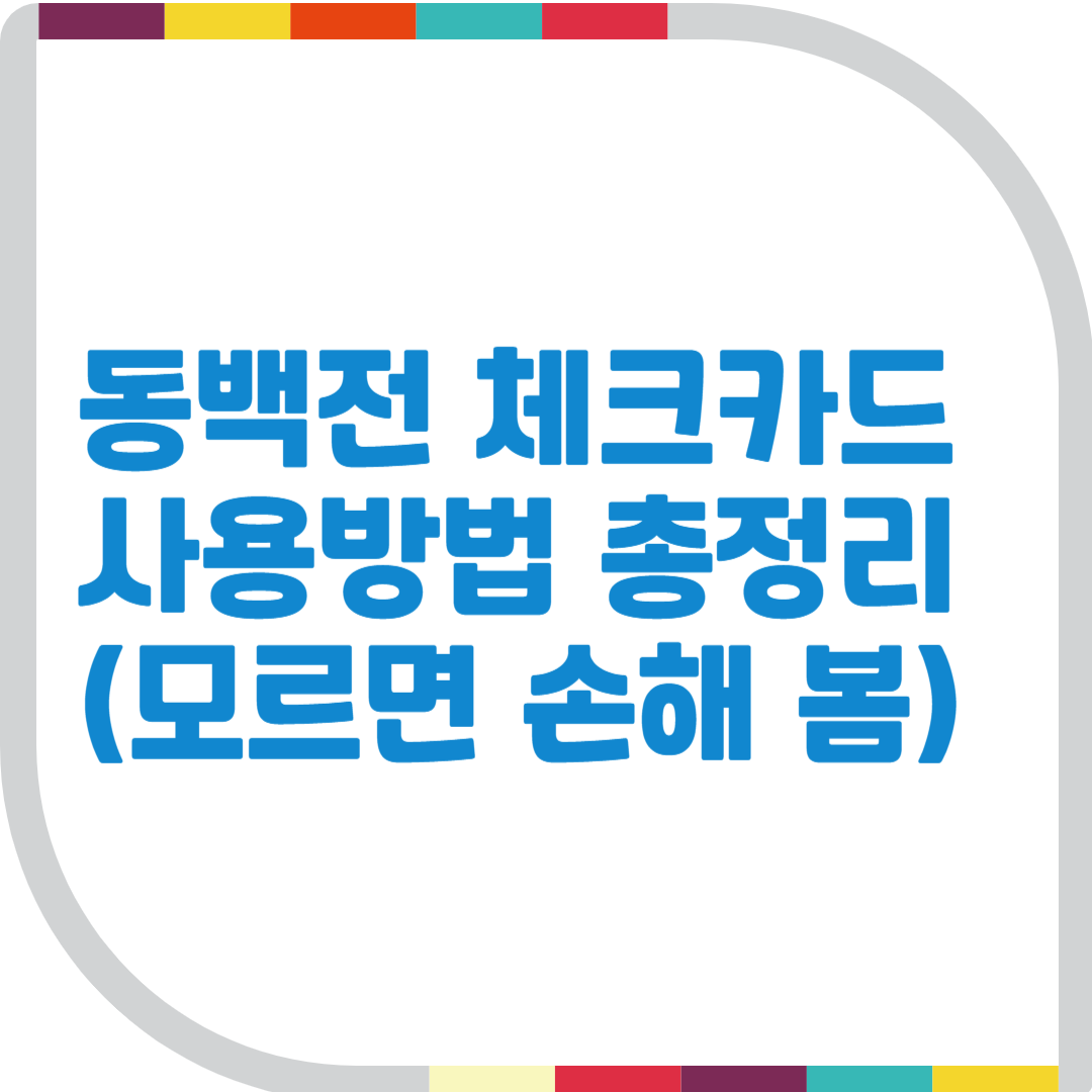 동백전 체크카드 시용방법 총정리