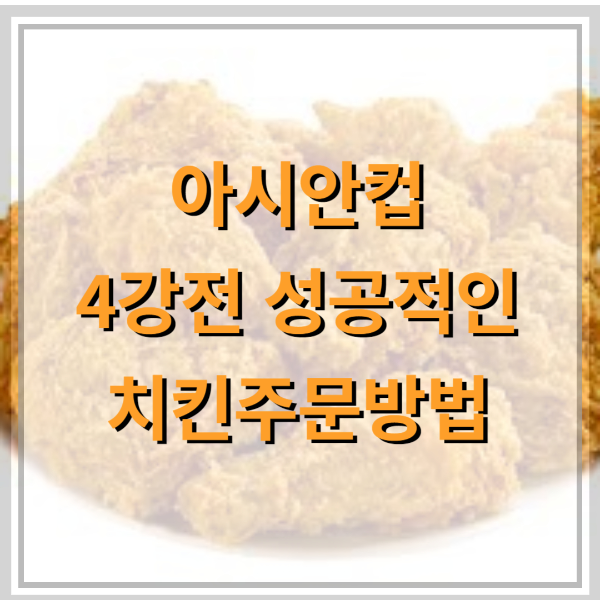 4강전-치킨시키기