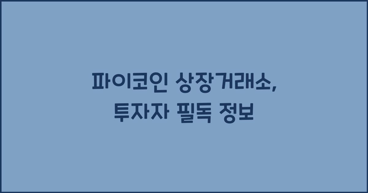 파이코인 상장거래소