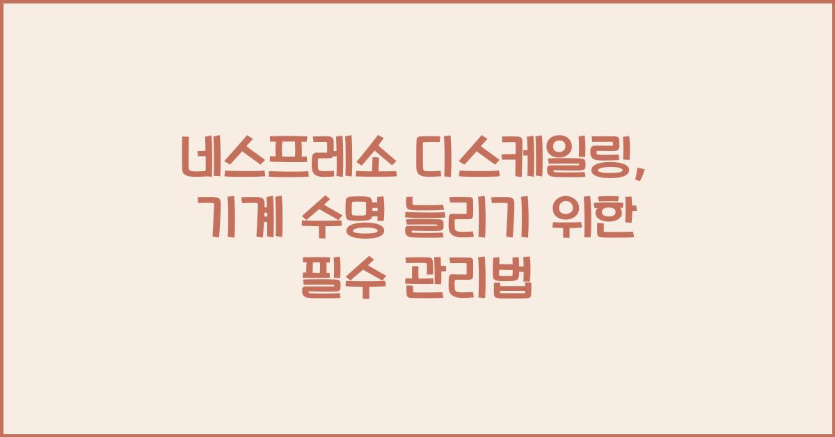 네스프레소 디스케일링